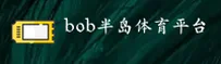 BOB | 半岛·体育官网 - 专业赛事平台